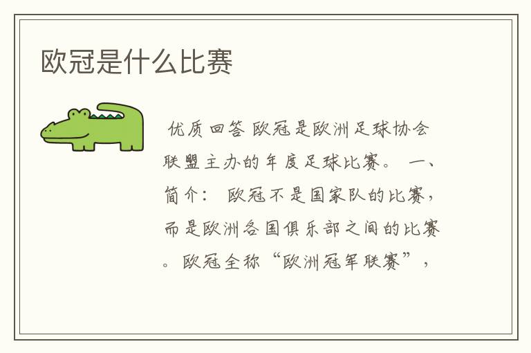 欧冠是什么比赛