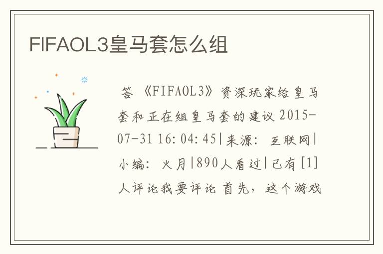 FIFAOL3皇马套怎么组