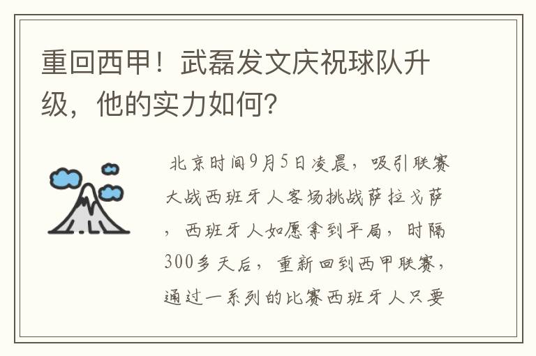 重回西甲！武磊发文庆祝球队升级，他的实力如何？