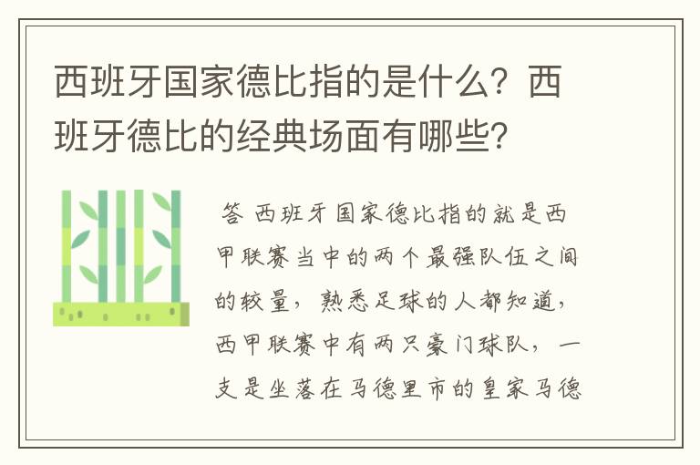 西班牙国家德比指的是什么？西班牙德比的经典场面有哪些？