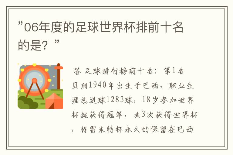 ”06年度的足球世界杯排前十名的是？”