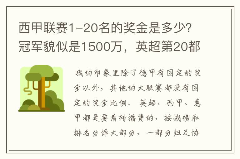 西甲联赛1-20名的奖金是多少？冠军貌似是1500万，英超第20都是4000万呀！