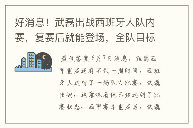 好消息！武磊出战西班牙人队内赛，复赛后就能登场，全队目标保级