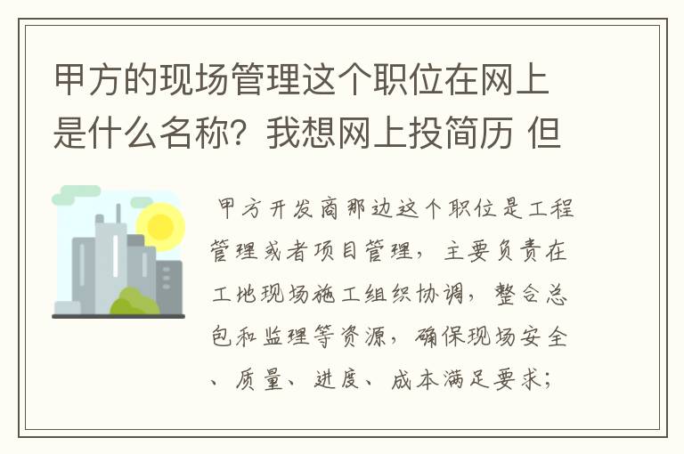 甲方的现场管理这个职位在网上是什么名称？我想网上投简历 但没搞清楚应该是工程管理还是土建工程师