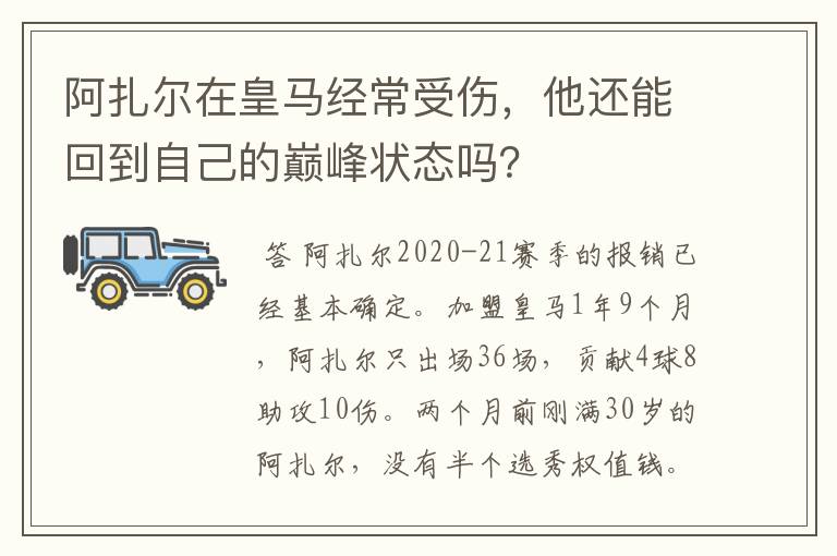 阿扎尔在皇马经常受伤，他还能回到自己的巅峰状态吗？