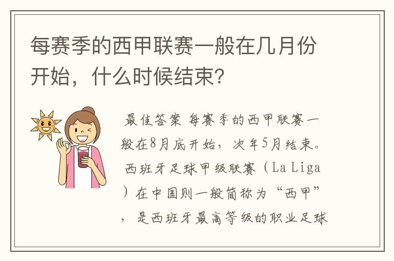 每赛季的西甲联赛一般在几月份开始，什么时候结束？