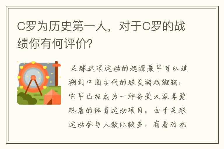 C罗为历史第一人，对于C罗的战绩你有何评价？