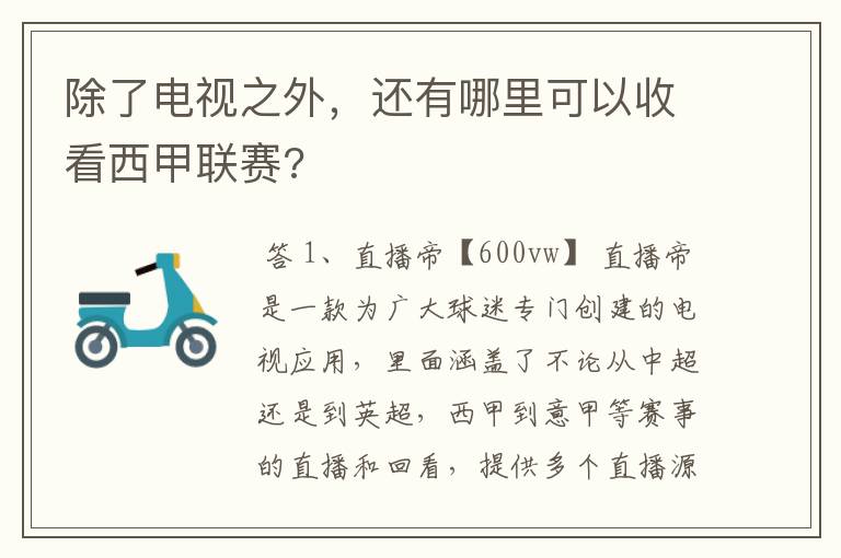 除了电视之外，还有哪里可以收看西甲联赛?