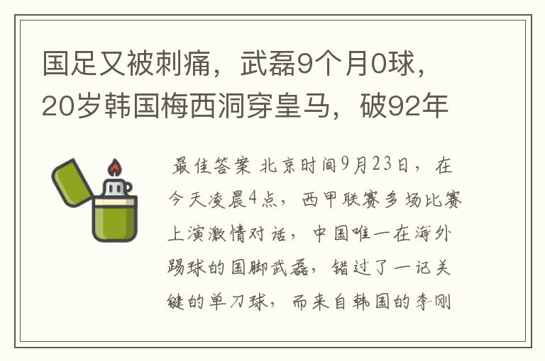 国足又被刺痛，武磊9个月0球，20岁韩国梅西洞穿皇马，破92年纪录