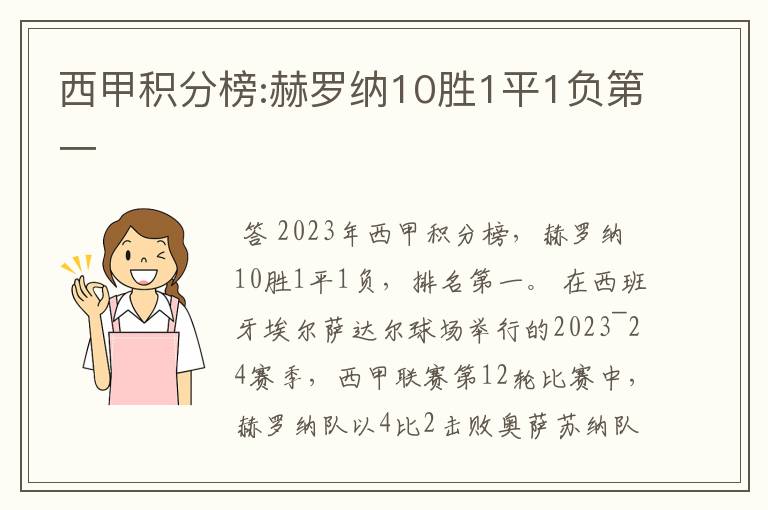 西甲积分榜:赫罗纳10胜1平1负第一