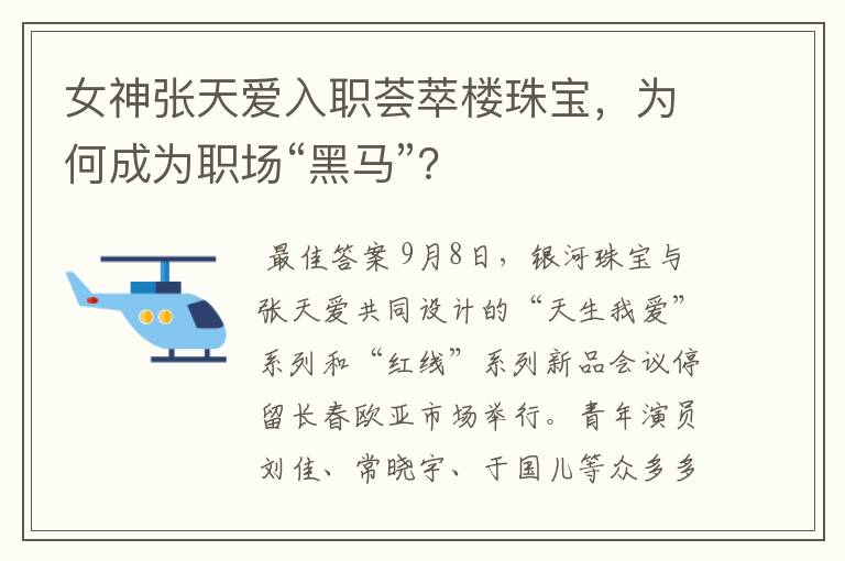 女神张天爱入职荟萃楼珠宝，为何成为职场“黑马”？