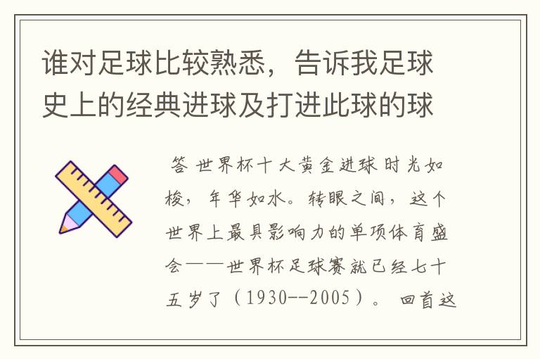 谁对足球比较熟悉，告诉我足球史上的经典进球及打进此球的球员！