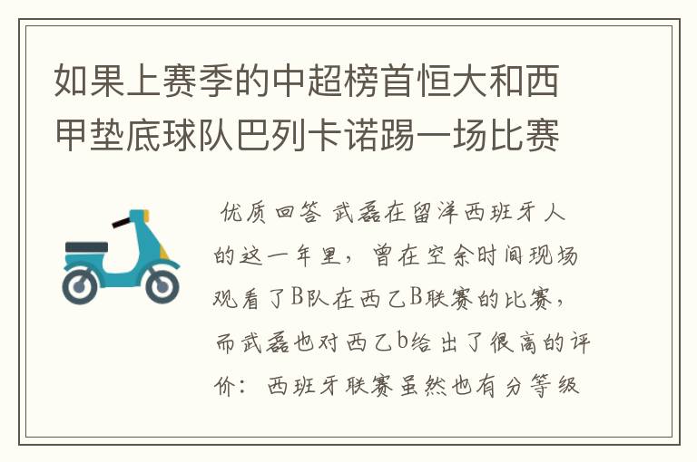 如果上赛季的中超榜首恒大和西甲垫底球队巴列卡诺踢一场比赛，谁更厉害？