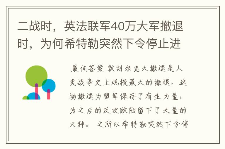 二战时，英法联军40万大军撤退时，为何希特勒突然下令停止进攻？