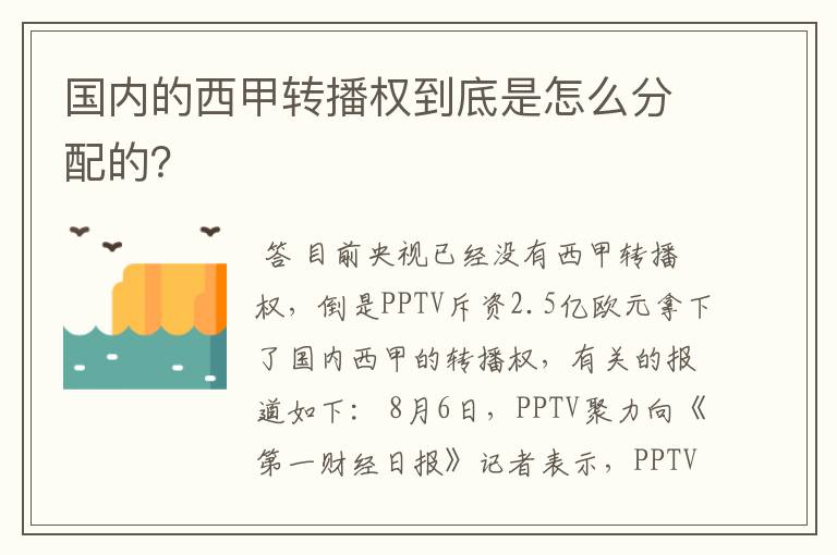 国内的西甲转播权到底是怎么分配的？