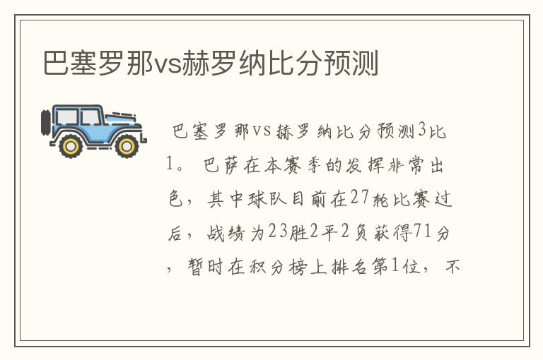 巴塞罗那vs赫罗纳比分预测