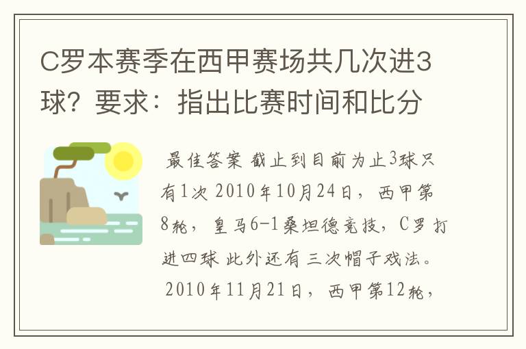 C罗本赛季在西甲赛场共几次进3球？要求：指出比赛时间和比分