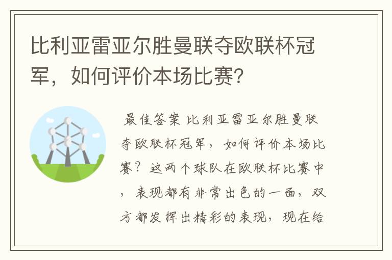 比利亚雷亚尔胜曼联夺欧联杯冠军，如何评价本场比赛？