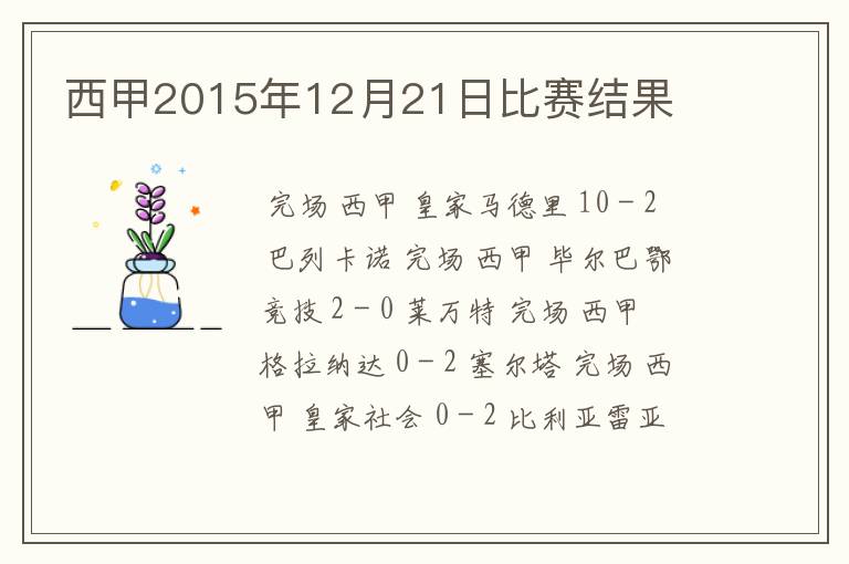 西甲2015年12月21日比赛结果