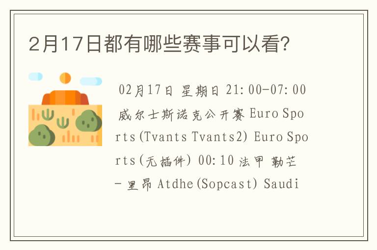 2月17日都有哪些赛事可以看？