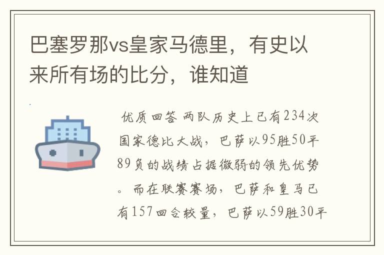 巴塞罗那vs皇家马德里，有史以来所有场的比分，谁知道