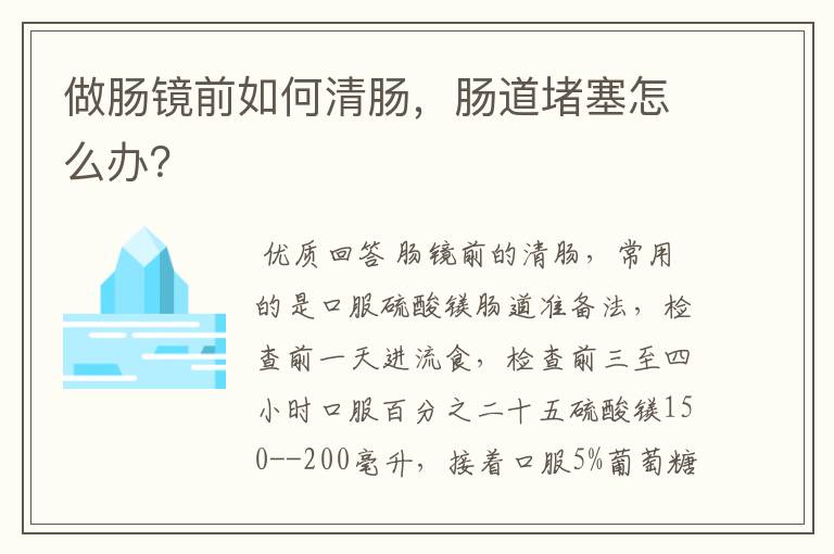 做肠镜前如何清肠，肠道堵塞怎么办？