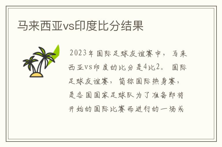 马来西亚vs印度比分结果