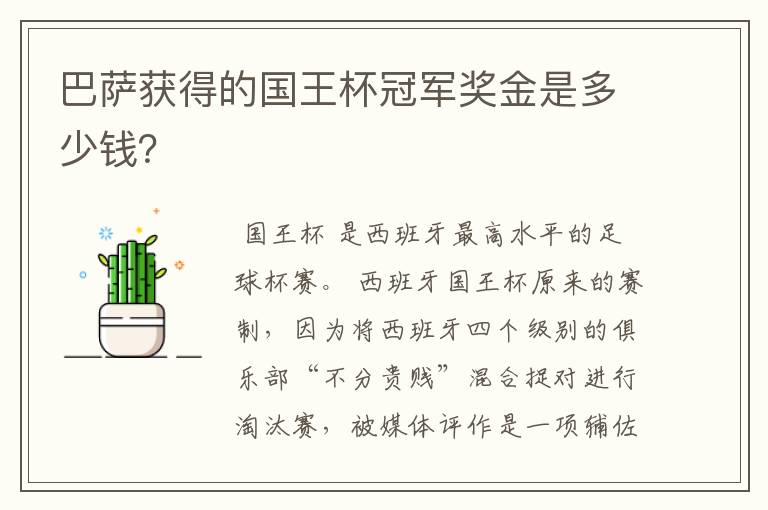 巴萨获得的国王杯冠军奖金是多少钱？