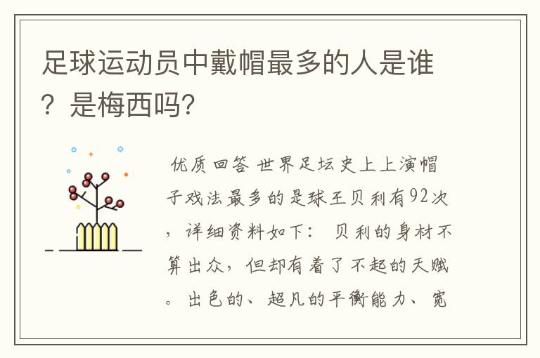 足球运动员中戴帽最多的人是谁？是梅西吗？