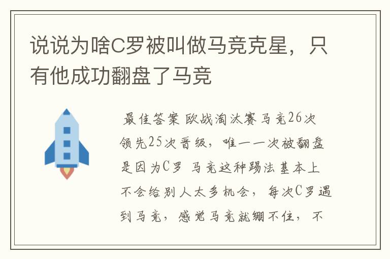 说说为啥C罗被叫做马竞克星，只有他成功翻盘了马竞