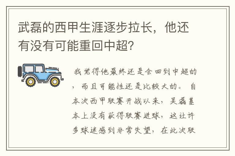 武磊的西甲生涯逐步拉长，他还有没有可能重回中超？