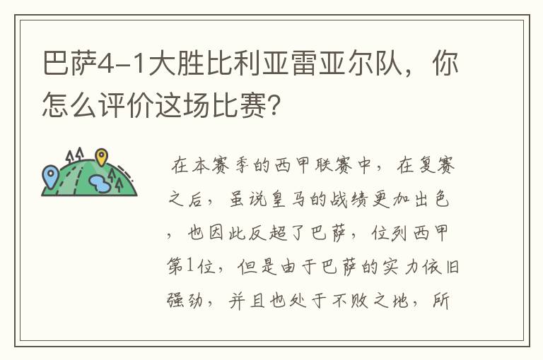 巴萨4-1大胜比利亚雷亚尔队，你怎么评价这场比赛？