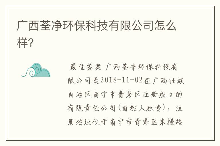 广西荃净环保科技有限公司怎么样？