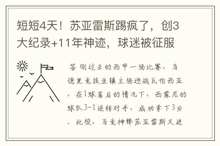 短短4天！苏亚雷斯踢疯了，创3大纪录+11年神迹，球迷被征服