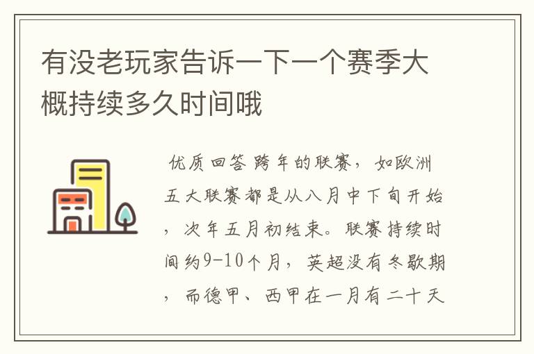 有没老玩家告诉一下一个赛季大概持续多久时间哦