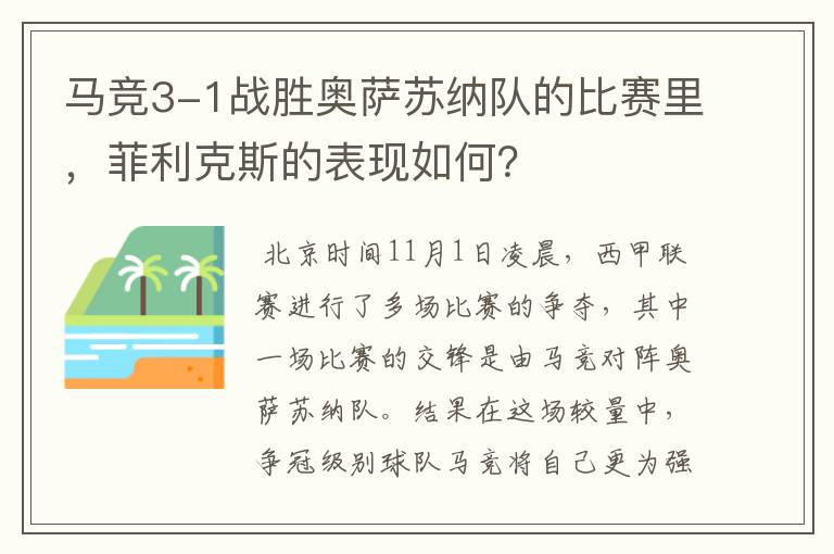 马竞3-1战胜奥萨苏纳队的比赛里，菲利克斯的表现如何？