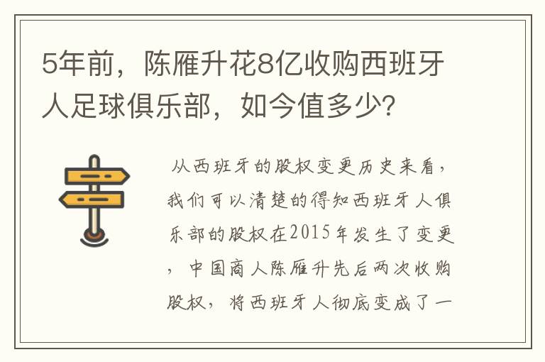 5年前，陈雁升花8亿收购西班牙人足球俱乐部，如今值多少？