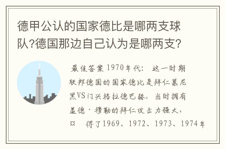 德甲公认的国家德比是哪两支球队?德国那边自己认为是哪两支？