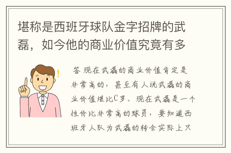 堪称是西班牙球队金字招牌的武磊，如今他的商业价值究竟有多高？