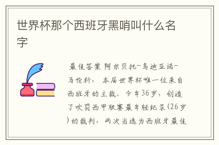 世界杯那个西班牙黑哨叫什么名字