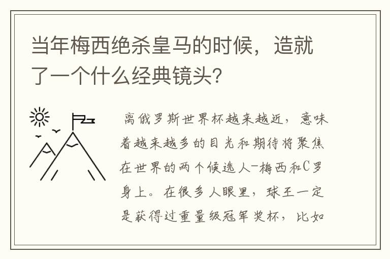 当年梅西绝杀皇马的时候，造就了一个什么经典镜头？