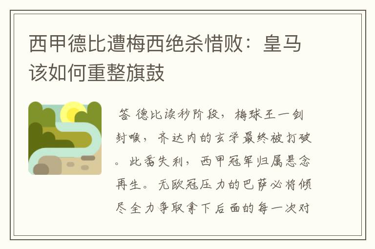 西甲德比遭梅西绝杀惜败：皇马该如何重整旗鼓