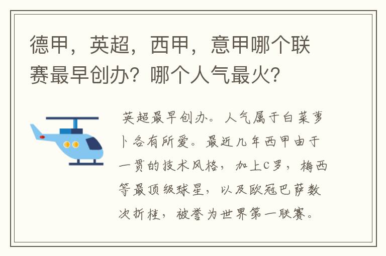 德甲，英超，西甲，意甲哪个联赛最早创办？哪个人气最火？