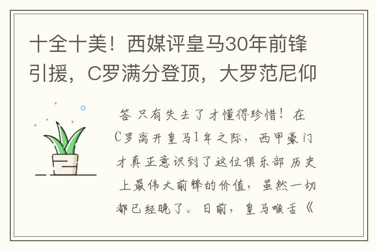 十全十美！西媒评皇马30年前锋引援，C罗满分登顶，大罗范尼仰望