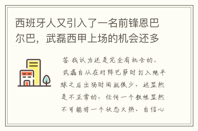 西班牙人又引入了一名前锋恩巴尔巴，武磊西甲上场的机会还多么？