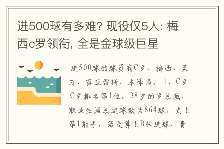 进500球有多难? 现役仅5人: 梅西c罗领衔, 全是金球级巨星