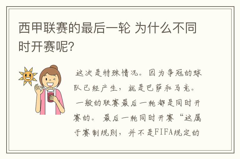 西甲联赛的最后一轮 为什么不同时开赛呢？