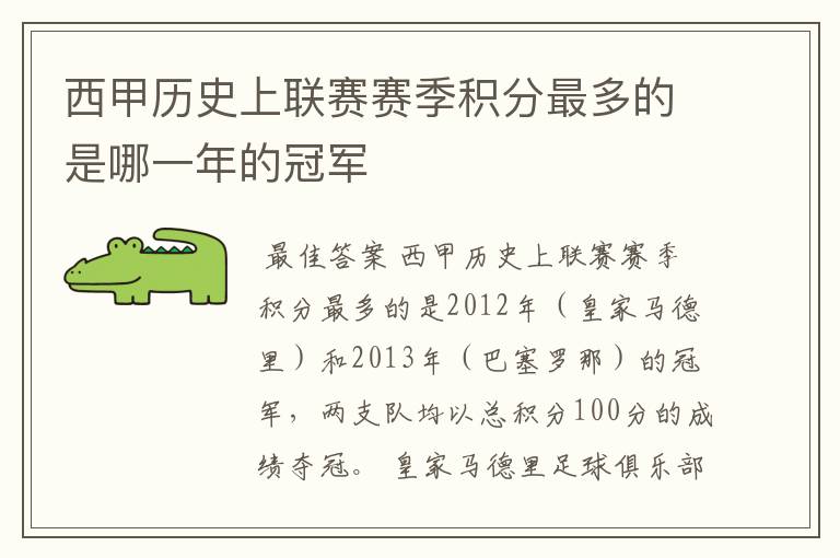 西甲历史上联赛赛季积分最多的是哪一年的冠军