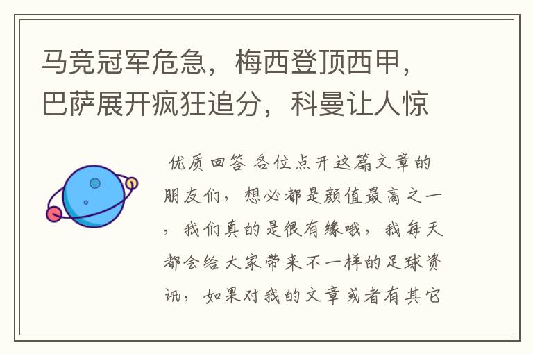 马竞冠军危急，梅西登顶西甲，巴萨展开疯狂追分，科曼让人惊喜！