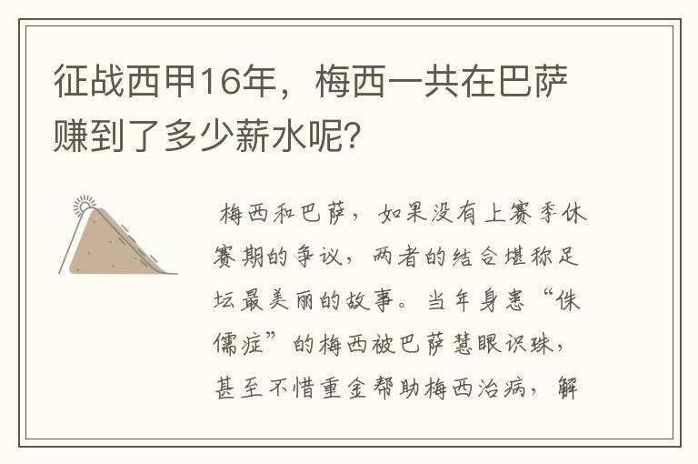 征战西甲16年，梅西一共在巴萨赚到了多少薪水呢？